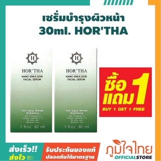 เซรั่มบำรุงผิวหน้า 30ml. HORTHA  2 ชิ้น ราคาสุดพิเศษ