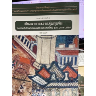 9786164170537 พัฒนาการของกลุ่มทุนจีนในภาคอีสานตอนบนของประเทศไทย พ.ศ. 2474-2559 :โครงการวิจัยฯ ที่ 13