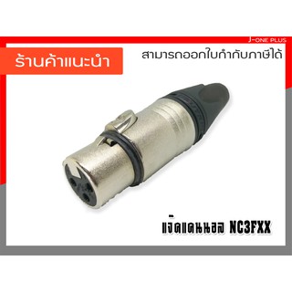 J-ONE แจ็คแคนนอล ปลั๊กXLRตัวเมีย ปลั๊กไมค์ รุ่น NC-3FXX ( จำนวน 1 คู่)