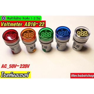 🔥[พร้อมส่ง]🔥โวล์ตมิเตอร์ดิจิตอล LED AC Voltmeter Indicator AD16-22 สีแดง สีเหลือง สีเขียว สีน้เงิน สีขาว