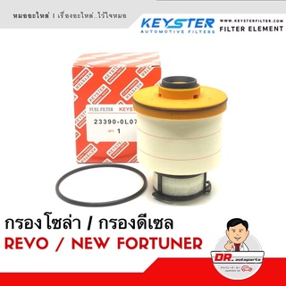 KEY-STER กรองโซล่า กรองดีเซล REVO (รีโว่) , NEW FORTUNER (ฟอจูนเนอร์ ปี 2015 UP) สินค้าคุณภาพสูง เบอร์ D-0L070