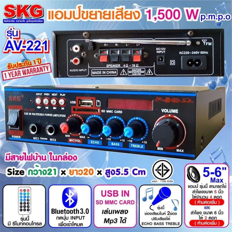 SKG เครื่องแอมป์ขยายเสียง 1500W รุ่น AV-221 สีดำ