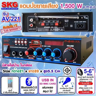 🔥ลด30฿ INC5LEL5🔥SKG เครื่องแอมป์ขยายเสียง 1,500 W รุ่น AV-221 (สีดำ) ประกัน 1 ปี