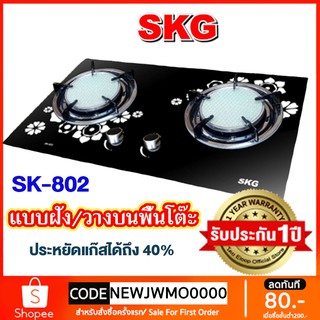 SKG เตาแก๊ส รุ่น SK-802 (สีดำ) แบบฝังหรือวางพื้นโต๊ะ กระจกนิรภัย อินฟาเรส 2 หัว