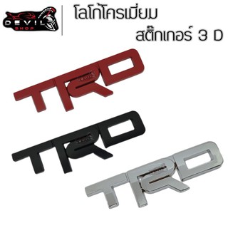 โลโก้โครเมี่ยม สติ๊กเกอร์ 3D TRD สีเงิน แถมกาว 3 M