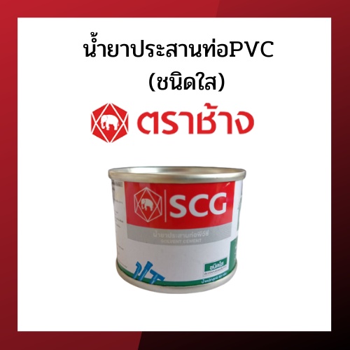น้ำยาประสานท่อPVC (ชนิดใส) กาวทาท่อ  ตราช้าง SCG