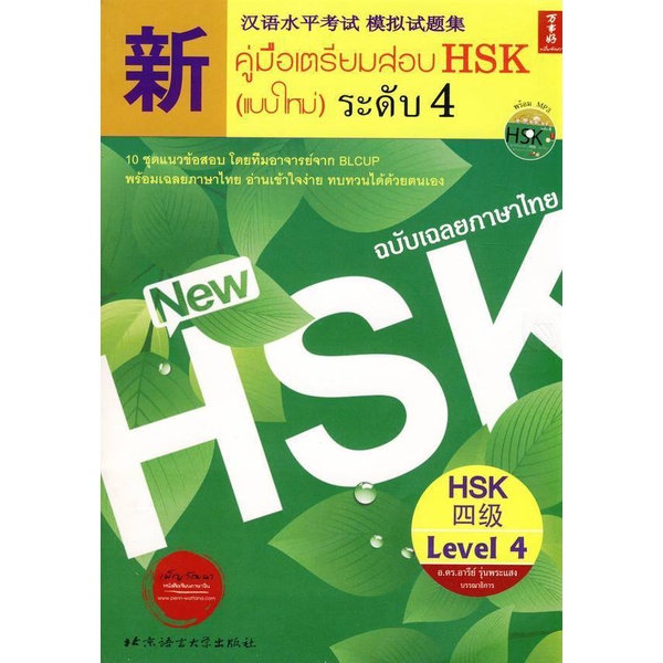 หนังสือคู่มือเตรียมสอบ HSK (แบบใหม่) ระดับ3 4 5 ราคา ถูกที่สุด ดีลบีเคเค แกลเลอรีภาพที่ 5