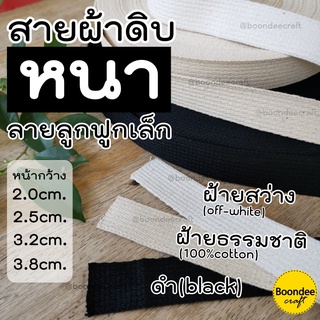 สายผ้า สายดิบหนา 1ม้วนใหญ่ยาวประมาณ50หลา(45เมตร) ลายลูกฟูกเล็ก สายผ้าฝ้าย มีให้เลือกหลายขนาด มี3สี