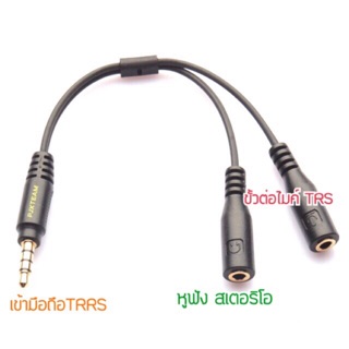 สายแปลง หูฟัง และ ไมโครโฟน สาย 3.5 ตัวผู้ ออก หูฟัง - ไมค์ ตัวเมีย