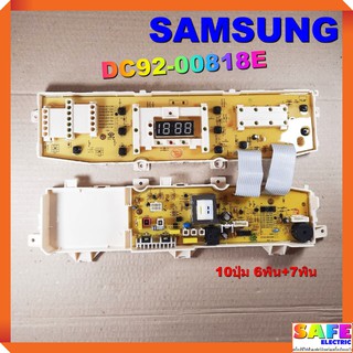 บอร์ดคอนโทรล เครื่องซักผ้า SAMSUNG DC92-00818E 10ปุ่ม 6พิน+7พิน บอร์ดPCB แผงคอนโทรล แผงควบคุม  อะไหล่เครื่องซักผ้า