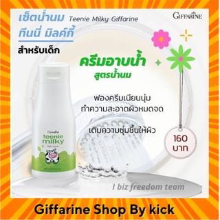 [ส่งฟรี] กิฟฟารีน ครีมอาบน้ำเด็ก ผสมน้ำนม สูตรอ่อนโยน ทีนนี่ มิลค์กี้ บาธ Teenie Milky Bath Cream Giffarine