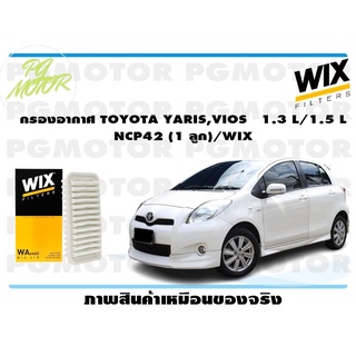 กรองอากาศ TOYOTA YARIS,VIOS 1.3 L/1.5 L NCP42 (1 ลูก)/WIX