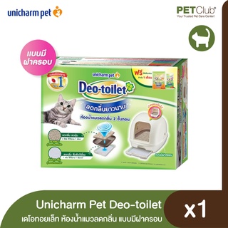 [PETClub] ห้องน้ำแมวลดกลิ่น Deo-toilet (เดโอทอยเล็ท) แบบมีฝาครอบ (ฟรีแผ่นรองซับ 1 แพ็ค และทรายแมว 2 ลิตร ในกล่อง)