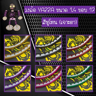 ขอบล้อ วงล้อ เจาะตา ทูโทน YAZZA ALLOY RIM ขนาด 1.4 ขอบ 17 แพ็คคู่ 2 วง