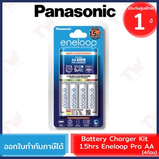 Panasonic Battery Charger Kit เครื่องชาร์จเร็ว 1.5 ชั่วโมง สีขาว พร้อมถ่าน eneloop AA 4ก้อน ของแท้ ประกันศูนย์ 1ปี