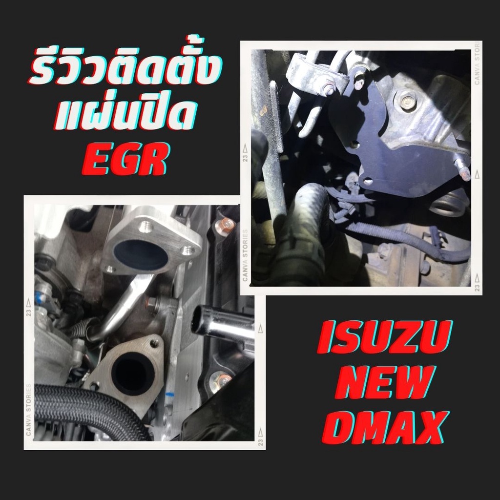 แผ่นอุด อีจีอาร์ ที่อุดegr อิซูซุ ดีแม็ก แผ่นอุด EGR รถยนต์ ทุกรุ่น DMAX 3.0 / DMAX U4 / TRITON /PAJERO / REVO / VIGO