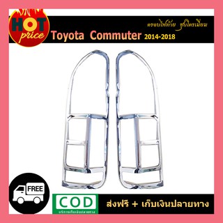 ครอบไฟท้าย COMMUTER 2014-2018 ชุบโครเมี่ยม