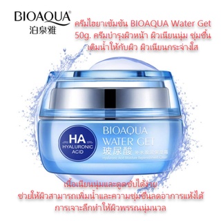 ครีมไฮยาเข้มข้น BIOAQUA Water Get 50g. ครีมบำรุงผิวหน้า ผิวเนียนนุ่ม ชุ่มชื้น เติมน้ำให้กับผิว ผิวเนียนกระจ่างใส