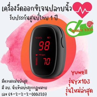 🔥(พร้อมส่ง) ประกัน1ปี เครื่องวัดออกซิเจนในเลือด แบบหนีบนิ้ว Yuwell รุ่น YX103 เกรดทางการแพทย์ (S035)