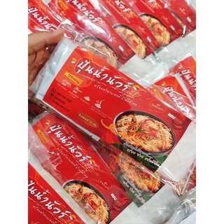 ข้าวปุ้นซาวน้ำปลาร้า ***ซื้อ 6แถม 2*** ขนมจีนซาวน้ำปลาร้า ปุ้นน้ำนัวร์ แซ่บโพดด อร่อยเหมือนเส้นบีบสด