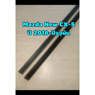 ยางปัดน้ำฝนตรงรุ่น Mazda New CX-5 ปี 2018-ปัจจุบัน ขนาดยาว 18"x 6mm และ  24"x 8mm (ร่องยาง 2 ชั้น) จำนวน 1 คู่