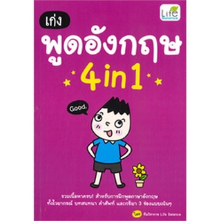 หนังสือ เก่งพูดอังกฤษ 4 in1