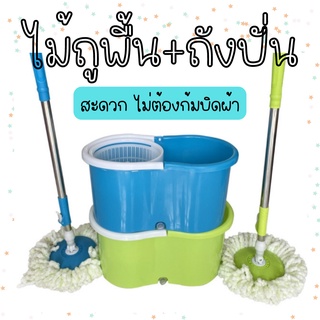 ชุดถังปั่น ไม้ถูพื้น ไม้ม็อบ  Spin Mop ชุดไม้ถูพื้น ถังปั่นไม้ม๊อบ A014