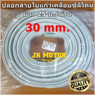 ปลอกสายใยแก้วเคลือบซิลิโคน 30 มิล ม้วน 25 ม. ปลอกทนความร้อน ท่อทนความร้อน ปลอกหุ้มสายไฟ ปลอกหุ้มทองแดง Fiberglass