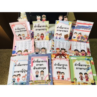 สื่อการสอนภาษาไทย ป๊อบอัพสไลด์ คำที่มาจากภาษาต่างประเทศ ชุด 8 เล่ม