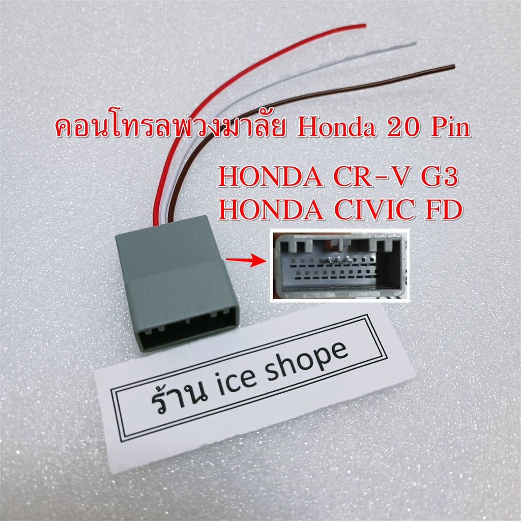 ปลั๊กคอนโทรลพวงมาลัย HONDA 20PIN HONDA CIVIC FD CR-V G3