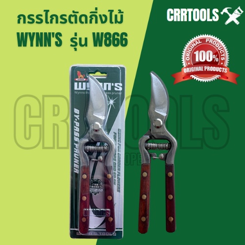WYNN'S สิงโตแท้100% กรรไกรตัดกิ่งไม้รุ่น W866 (ด้ามไม้)