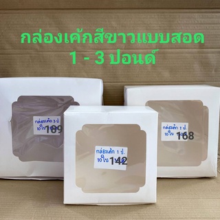 กล่องเค้ก สีขาว แบบสอด 1 - 3 ปอนด์ แพคละ 10 ใบ ยี่ห้อ good box pack