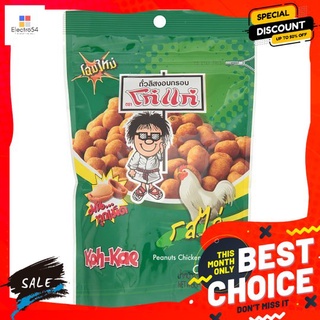 โก๋แก่ถั่วลิสงอบกรอบรสไก่ 180 G KOH- KAE PEANUTS CHICKEN FLAVOUR 180 G