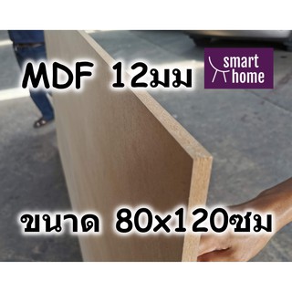 ไม้อัด MDF แผ่นMDF ขนาด 80x120ซม หนา 12มม