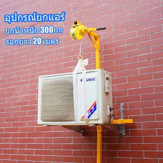 อุปกรณ์ยกแอร์ ยกน้ำหนัก 300กก.รอกยาว 20 เมตร