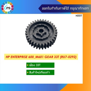 เฟืองแบบ 33 ฟัน HP Enterprise 600_M601 Gear 33T(RU7-0292)