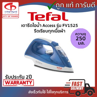 เตารีดไอน้ำ Access Tefal รุ่น FV1525