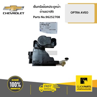 CHEVROLET #96252708 เซ็นทรัลล๊อคประตูหน้า ด้านขวา (R) OPTRA ทุกปี / AVEO ทุกปี  ของแท้ เบิกศูนย์