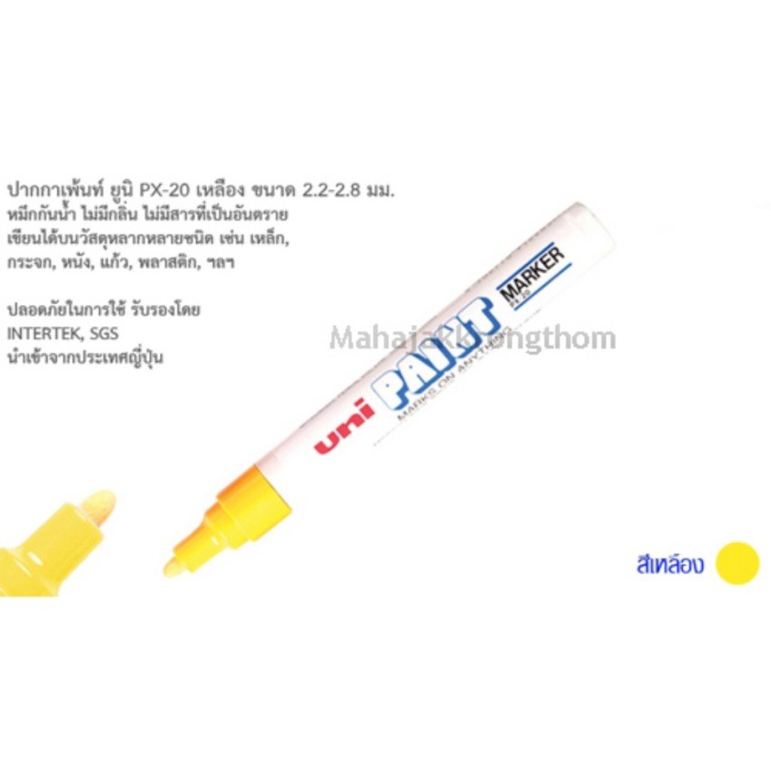 MHJ ปากกา UNI PAINT MARKER PX-20 ปากกาเขียนเหล็ก ปากกาเขียนยางสีเหลือง 1 ด้าม