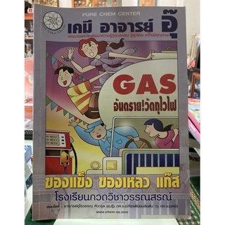 หนังสือวิชาเคมี ของแข็ง ของเหลว แก๊ส แบบฝึกหัดพร้อมเฉลย-เคมี อาจารย์ อุ๊ โรงเรียนกวดวิชาวรรณสรณ์ *