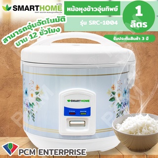 SMARTHOME [PCM] หม้อหุงข้าวอุ่นทิพย์ ขนาด 1.0 ลิตร รุ่น SRC-1004