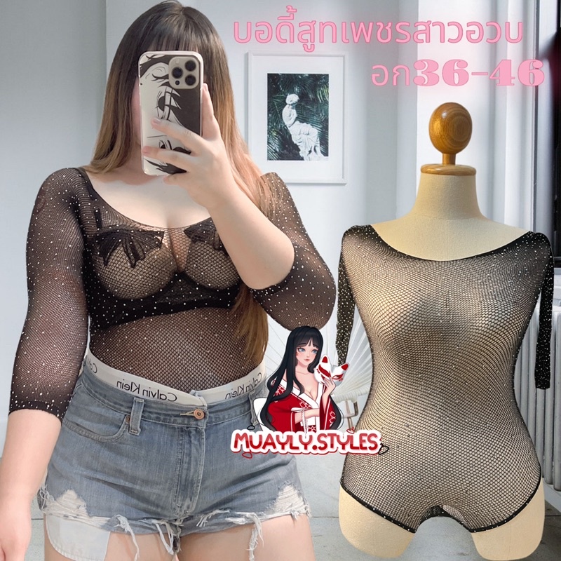 พร้อมส่ง บอดี้สูทตาข่ายเพชรสาวอวบอก32-46