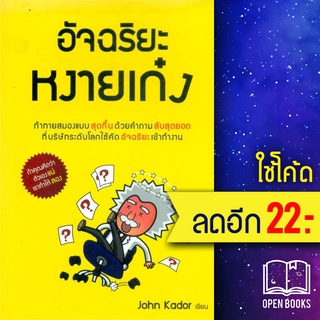 อัจฉริยะหงายเก๋ง | วีเลิร์น (WeLearn) John kador