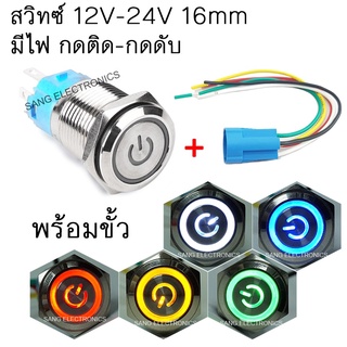 สวิทซ์มีไฟ 12V-24V กดติด-กดดับ 16mm พร้อมขั้วสวิทซ์ สวิตซ์รถยนต์ สวิตซ์ 5 ขา  (1ตัว)