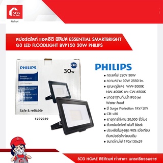 สปอร์ตไลท์ แอลอีดี ฟิลิปส์ ESSENTIAL SMARTBRIGHT G3 LED FLOODLIGHT BVP150 30W PHILIPS