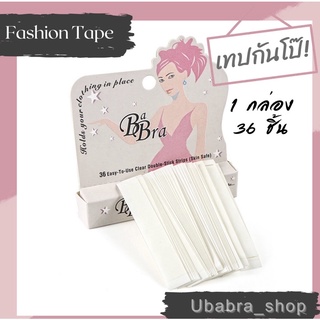 เทปกันโป๊ Fashion Tape 1 กล่อง 36 ชิ้น #เทป