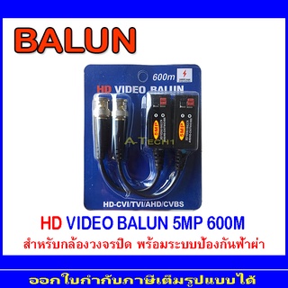 อุปกรณ์เชื่อมต่อ BALUN 5MP/8MP ยี่ห้อ QOOLIS. 600m