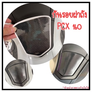 กันรอยฝาถังน้ำมัน pcx160 ปี2021-2023 (ลายเคฟล่า) กันรอย Pcx2021