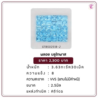 พลอยบลูโทพาส Blue Topaz ขนาด 2.5 มม. พลอยแท้ มีใบรับรอง