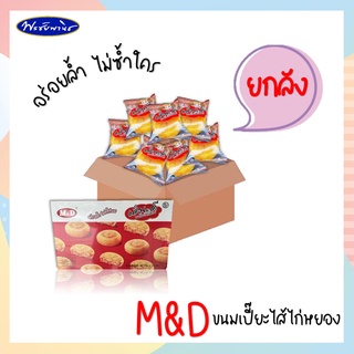 **ขายยกลัง** ขนมเปี๊ยะไก่หยอง  M&amp;D ปริมาณ 42 กรัม/ซอง